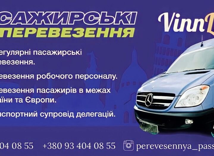 Пасажирські перевезення Вінниця Трансфер Вінниця
