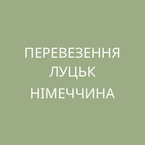 Перевезення Луцьк – Німеччина