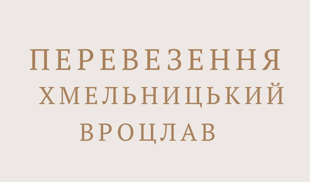 Перевезення Хмельницький – Вроцлав
